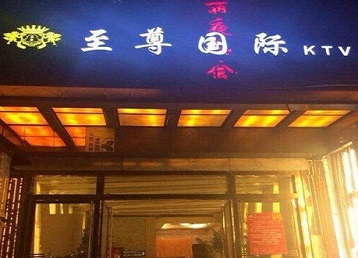 三门峡哪个KTV真空陪酒妹子服务好-至尊国际KTV消费价格服务点评