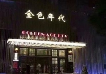 三门峡KTV陪唱公主哪家最便宜-金色年代KTV便宜消费点评