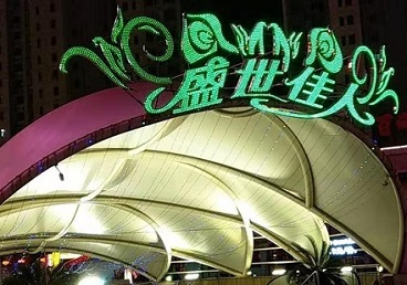 三门峡那个真空ktv陪酒玩的开-英皇国际KTV消费价格点评